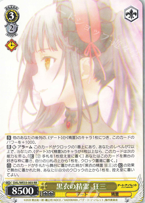 RR 黒衣の精霊 狂三 | 買取 | デート・ア・バレット Extra | ヴァイスシュヴァルツ
