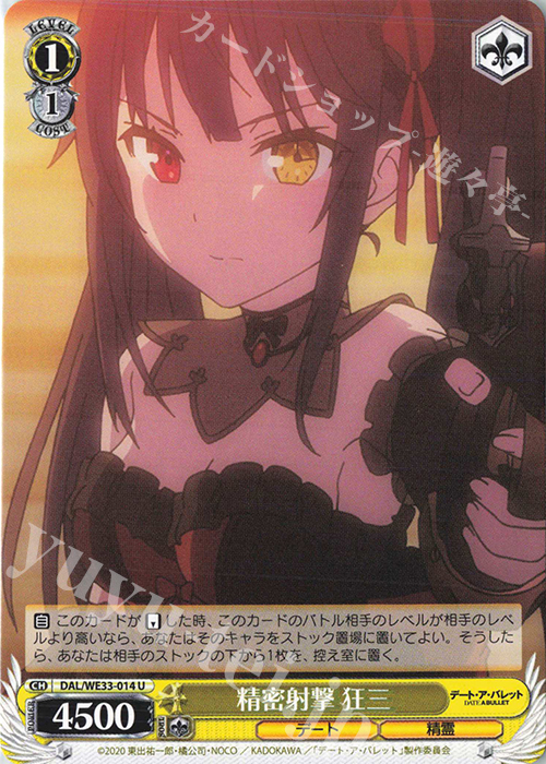U 精密射撃 狂三 | 販売 | デート・ア・バレット Extra | ヴァイスシュヴァルツ