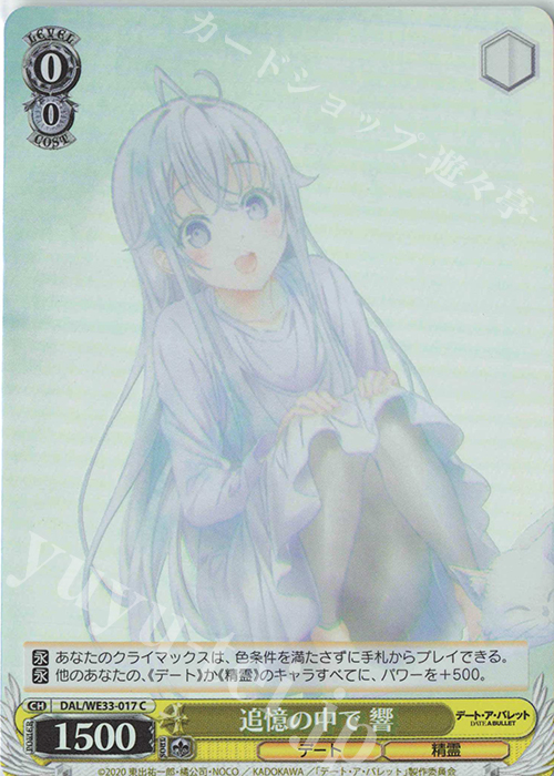 S-C 追憶の中で 響(ホロ) | 販売 | デート・ア・バレット Extra | ヴァイスシュヴァルツ