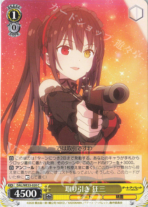 C 取り引き 狂三 | 販売 | デート・ア・バレット Extra | ヴァイスシュヴァルツ