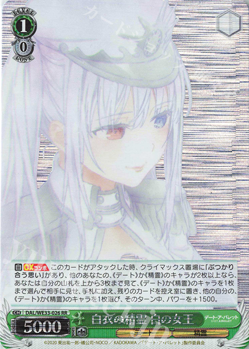 S-RR 白衣の精霊 白の女王(ホロ) | 買取 | デート・ア・バレット Extra | ヴァイスシュヴァルツ