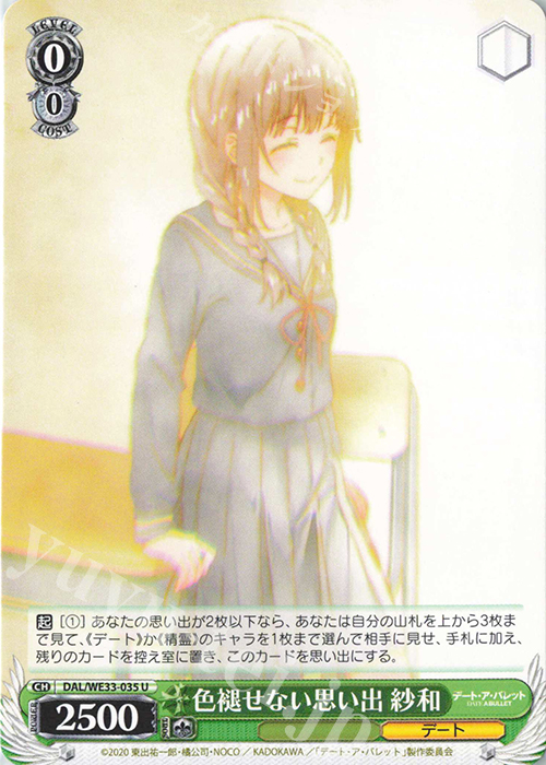 U 色褪せない思い出 紗和 | 買取 | デート・ア・バレット Extra | ヴァイスシュヴァルツ