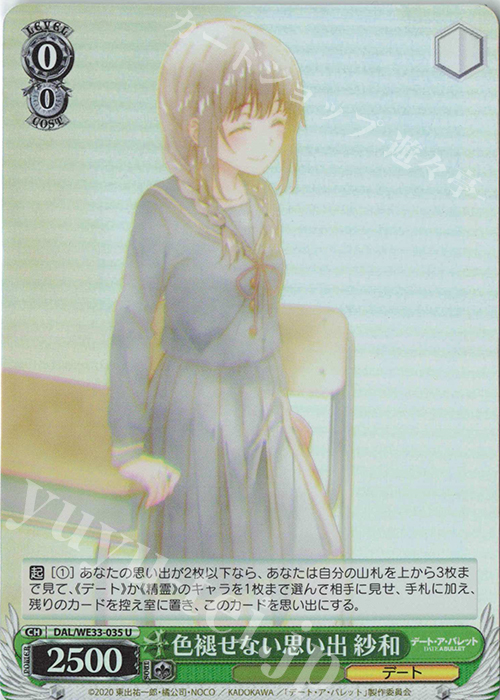 S-U 色褪せない思い出 紗和(ホロ) | 買取 | デート・ア・バレット Extra | ヴァイスシュヴァルツ