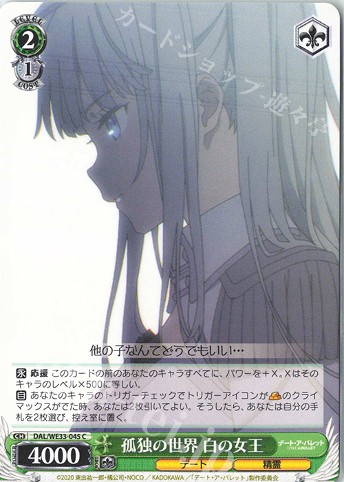 C 孤独の世界 白の女王 | 販売 | デート・ア・バレット Extra | ヴァイスシュヴァルツ