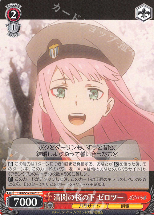 【傷】 U 満開の桜の下 ゼロツー | 販売 | ダーリン・イン・ザ・フランキス | ヴァイスシュヴァルツ