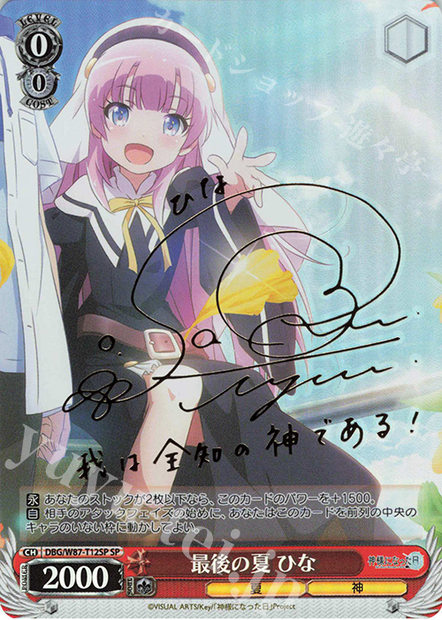 SP 最後の夏 ひな(サイン入り) | 買取 | 神様になった日 | ヴァイスシュヴァルツ