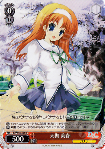 R 天枷 美春 | 買取 | D.C./D.C.II | ヴァイスシュヴァルツ