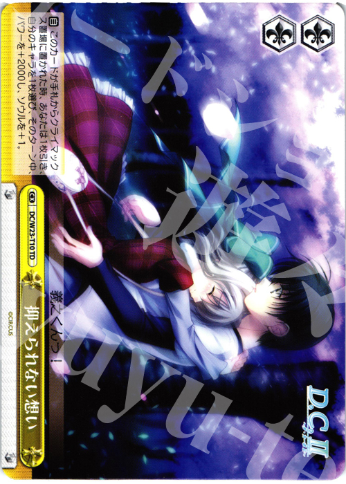 TD 抑えられない想い | 買取 | D.C. 10thアニバーサリーミックス | ヴァイスシュヴァルツ