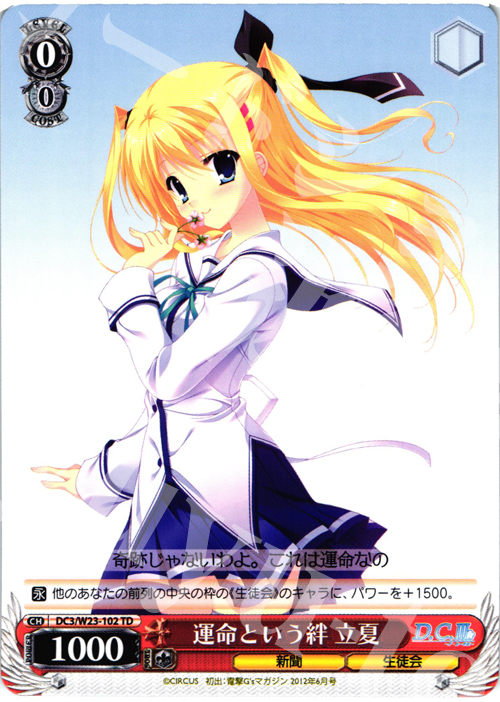 TD 運命という絆 立夏 | 買取 | D.C. 10thアニバーサリーミックス | ヴァイスシュヴァルツ