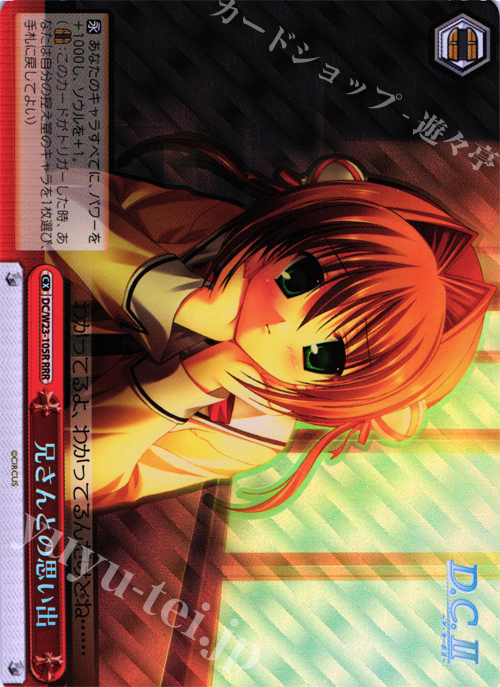 RRR 兄さんとの思い出 | 買取 | D.C. 10thアニバーサリーミックス | ヴァイスシュヴァルツ
