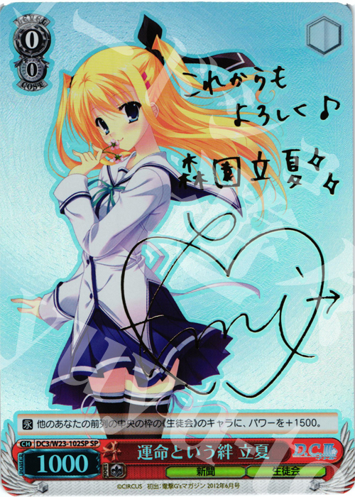 SP 運命という絆 立夏(サイン入り) | 買取 | D.C. 10thアニバーサリーミックス | ヴァイスシュヴァルツ