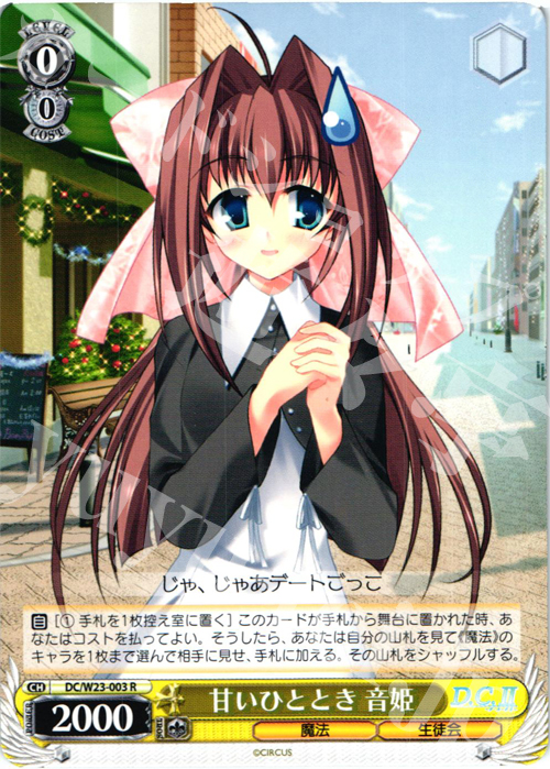 R 甘いひととき 音姫 | 買取 | D.C. 10thアニバーサリーミックス | ヴァイスシュヴァルツ