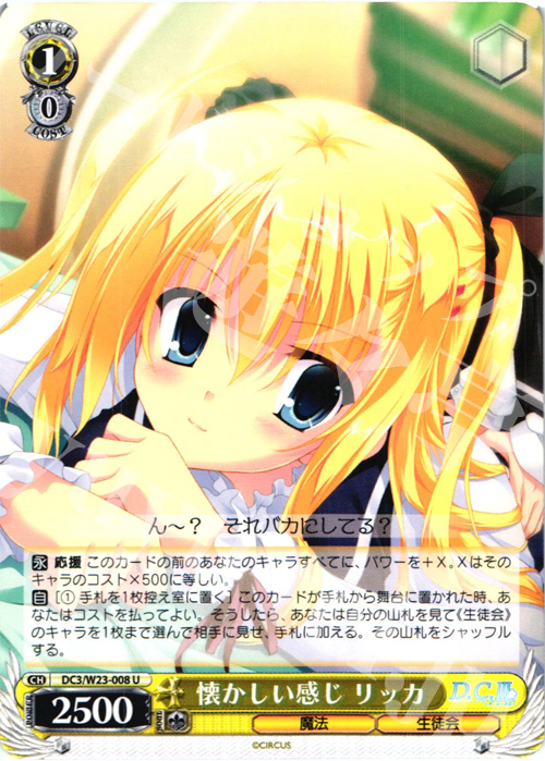 U 懐かしい感じ リッカ | 販売 | D.C. 10thアニバーサリーミックス | ヴァイスシュヴァルツ