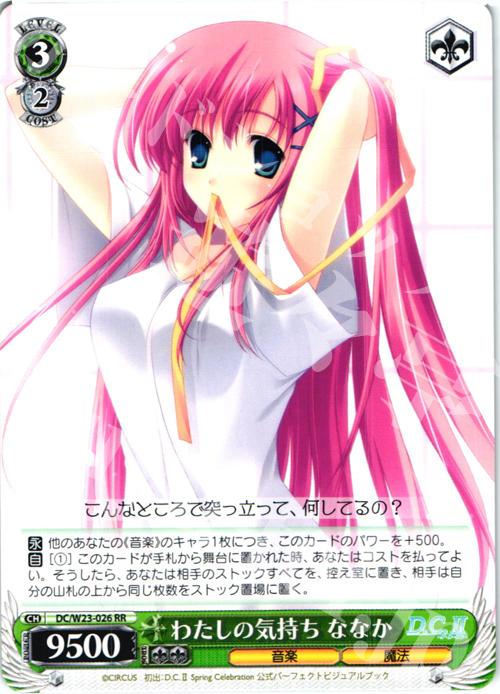 RR わたしの気持ち ななか | 買取 | D.C. 10thアニバーサリーミックス | ヴァイスシュヴァルツ