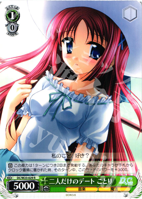 R 二人だけのデート ことり | 買取 | D.C. 10thアニバーサリーミックス | ヴァイスシュヴァルツ