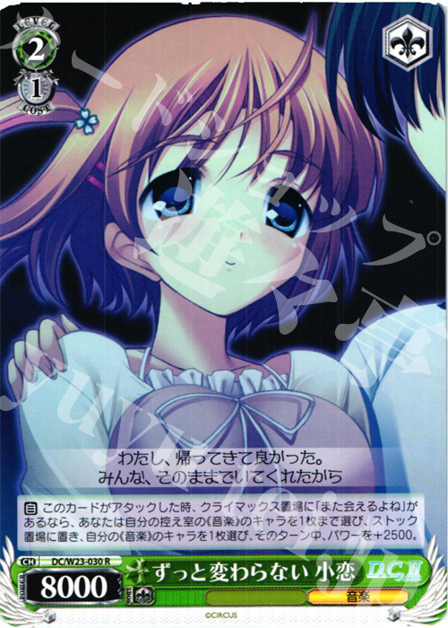R ずっと変わらない 小恋 | 買取 | D.C. 10thアニバーサリーミックス | ヴァイスシュヴァルツ