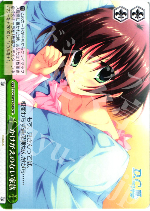 CR かけがえのない家族 | 買取 | D.C. 10thアニバーサリーミックス | ヴァイスシュヴァルツ
