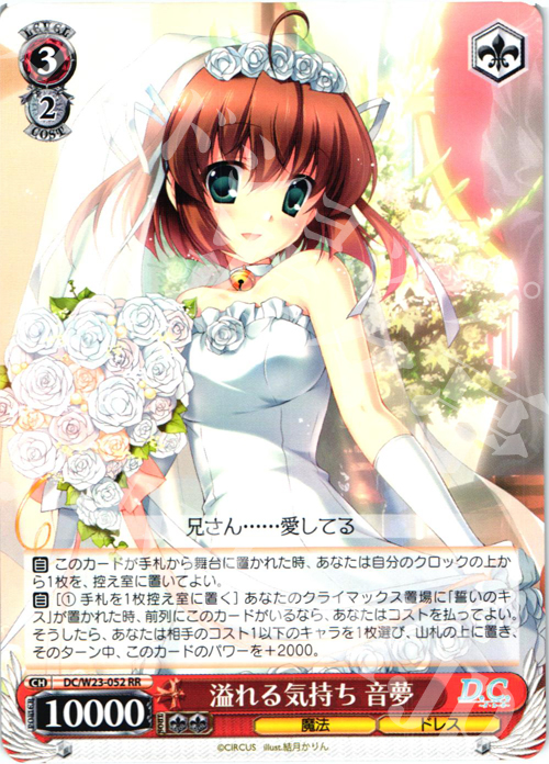 RR 溢れる気持ち 音夢 | 買取 | D.C. 10thアニバーサリーミックス | ヴァイスシュヴァルツ