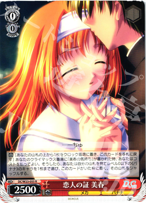 R 恋人の証 美春 | 販売 | D.C. 10thアニバーサリーミックス | ヴァイスシュヴァルツ