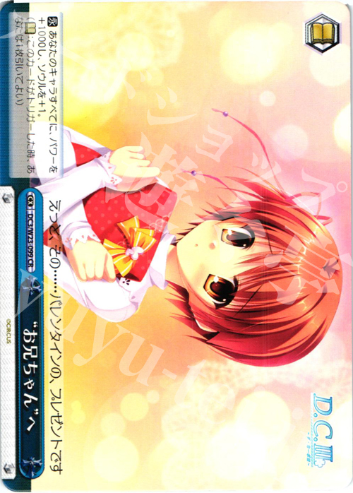 CR “お兄ちゃん”へ | 買取 | D.C. 10thアニバーサリーミックス | ヴァイスシュヴァルツ
