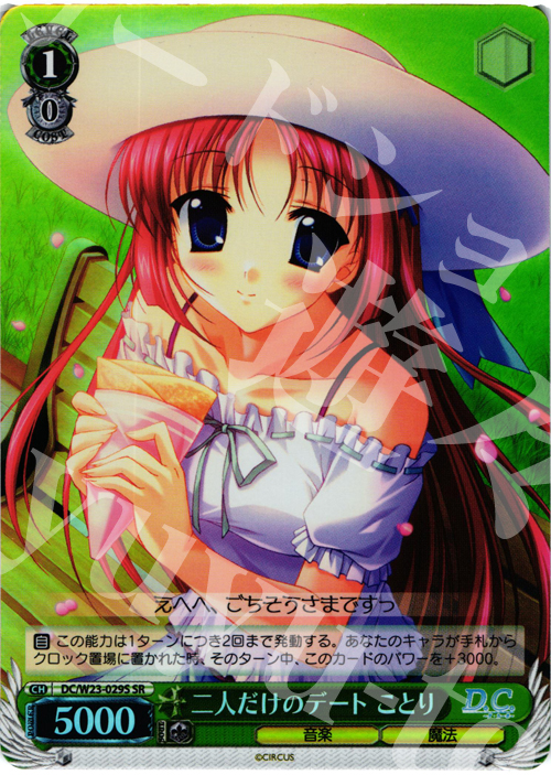 SR 二人だけのデート ことり | 買取 | D.C. 10thアニバーサリーミックス | ヴァイスシュヴァルツ