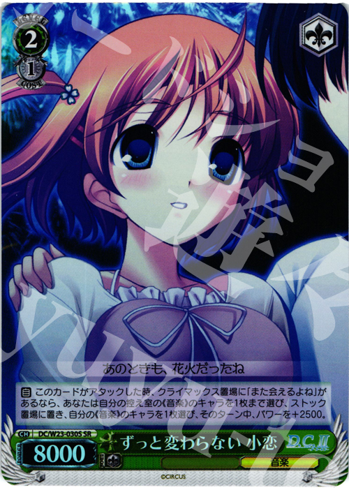SR ずっと変わらない 小恋 | 買取 | D.C. 10thアニバーサリーミックス | ヴァイスシュヴァルツ