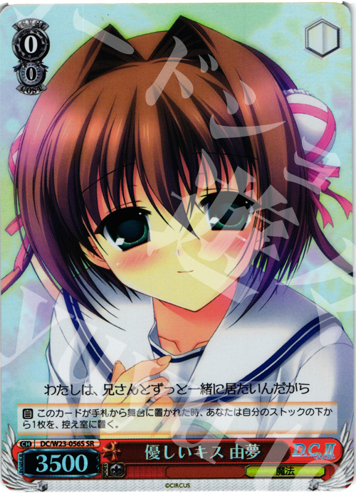 SR 優しいキス 由夢 | 買取 | D.C. 10thアニバーサリーミックス | ヴァイスシュヴァルツ