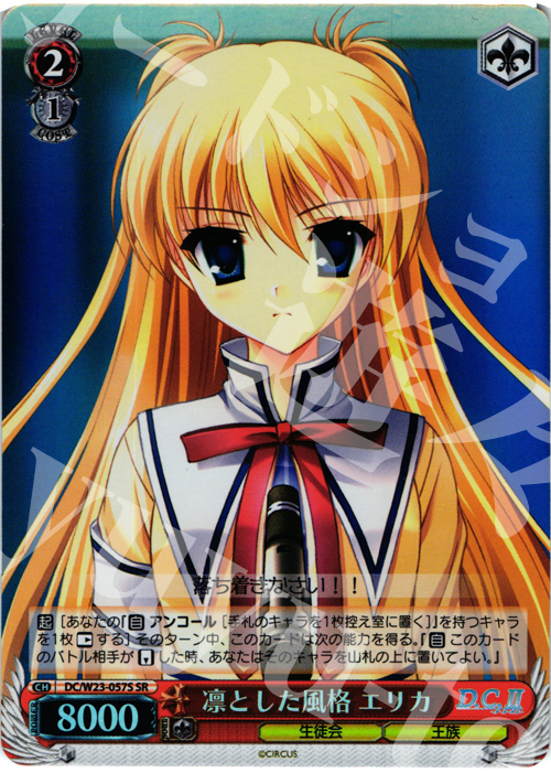 SR 凛とした風格 エリカ | 買取 | D.C. 10thアニバーサリーミックス | ヴァイスシュヴァルツ