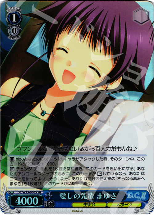 SR 愛しの先輩 まゆき | 買取 | D.C. 10thアニバーサリーミックス | ヴァイスシュヴァルツ