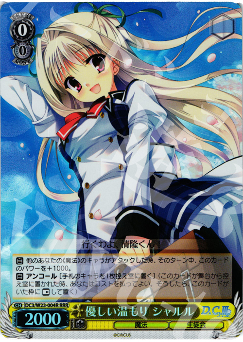 RRR 優しい温もり シャルル | 買取 | D.C. 10thアニバーサリーミックス | ヴァイスシュヴァルツ