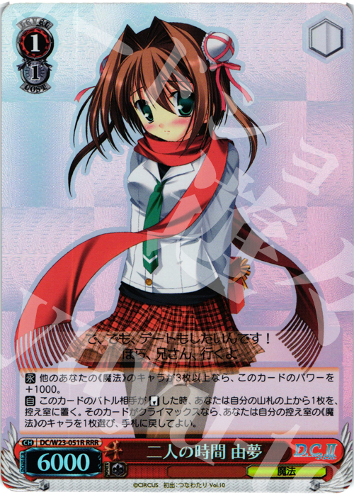 RRR 二人の時間 由夢 | 買取 | D.C. 10thアニバーサリーミックス | ヴァイスシュヴァルツ