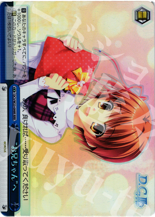 RRR “お兄ちゃん”へ | 買取 | D.C. 10thアニバーサリーミックス | ヴァイスシュヴァルツ
