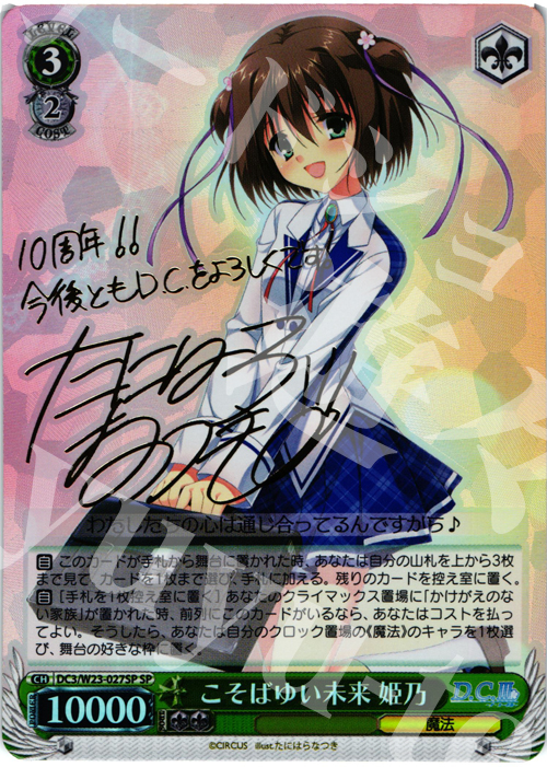 SP こそばゆい未来 姫乃(サイン入り) | 買取 | D.C. 10thアニバーサリーミックス | ヴァイスシュヴァルツ