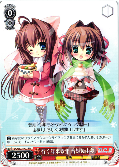 PR 行く年来る年 音姫&由夢 | 買取 | D.C. 10thアニバーサリーミックス | ヴァイスシュヴァルツ