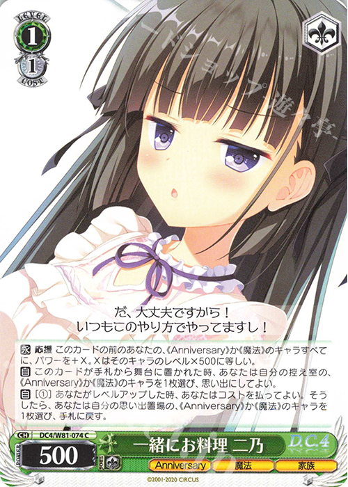 C 一緒にお料理 二乃 | 買取 | サーカス 20th Anniversary | ヴァイスシュヴァルツ