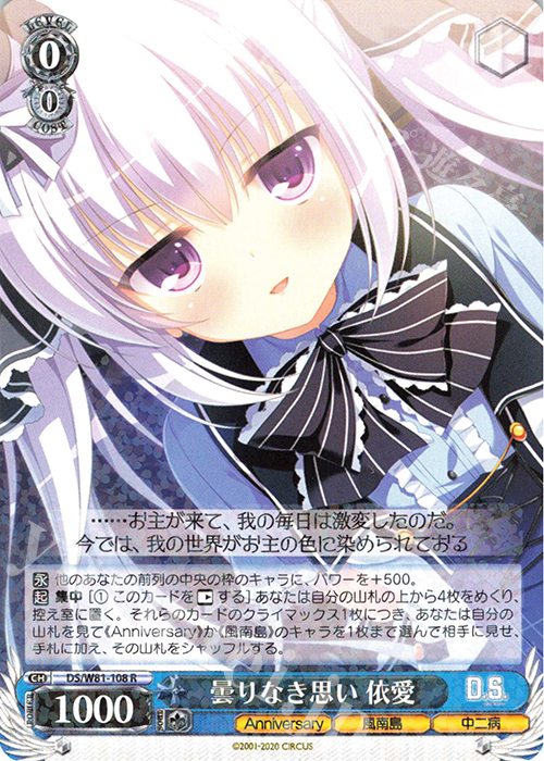【傷】 R 曇りなき思い 依愛 | 販売 | サーカス 20th Anniversary | ヴァイスシュヴァルツ