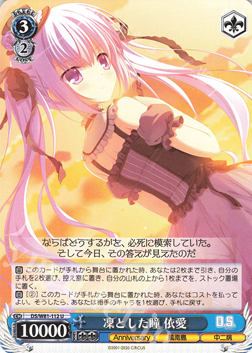 U 凜とした瞳 依愛 | 販売 | サーカス 20th Anniversary | ヴァイスシュヴァルツ
