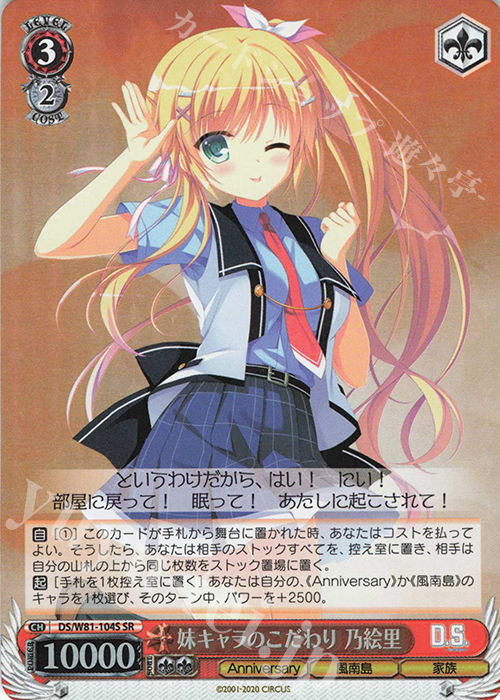 SR 妹キャラのこだわり 乃絵里 | 買取 | サーカス 20th Anniversary | ヴァイスシュヴァルツ