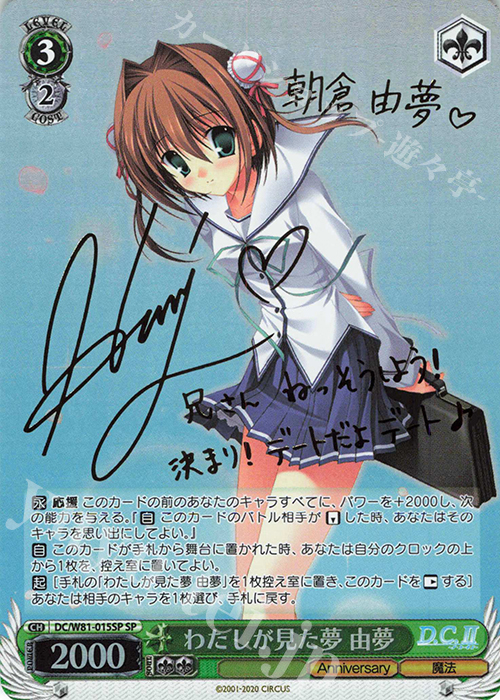 SP わたしが見た夢 由夢(サイン入り) | 販売 | サーカス 20th Anniversary | ヴァイスシュヴァルツ