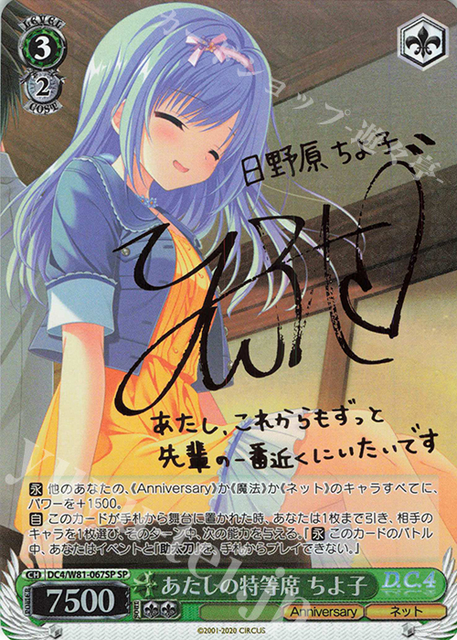 SP あたしの特等席 ちよ子(サイン入り) | 買取 | サーカス 20th Anniversary | ヴァイスシュヴァルツ