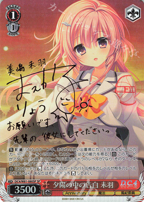 SP 夕陽の中の告白 未羽(サイン入り) | 買取 | サーカス 20th Anniversary | ヴァイスシュヴァルツ