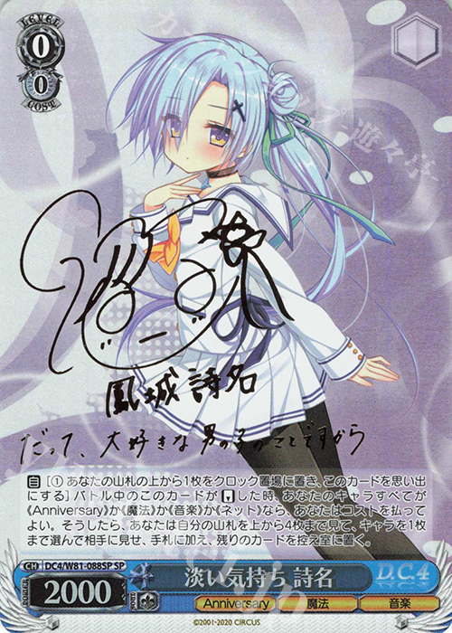 SP 淡い気持ち 詩名(サイン入り) | 買取 | サーカス 20th Anniversary | ヴァイスシュヴァルツ