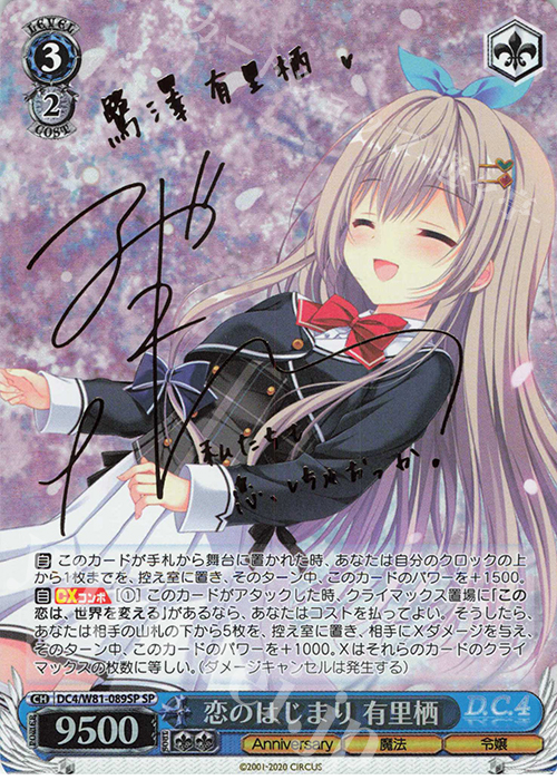 SP 恋のはじまり 有里栖(サイン入り) | 買取 | サーカス 20th Anniversary | ヴァイスシュヴァルツ