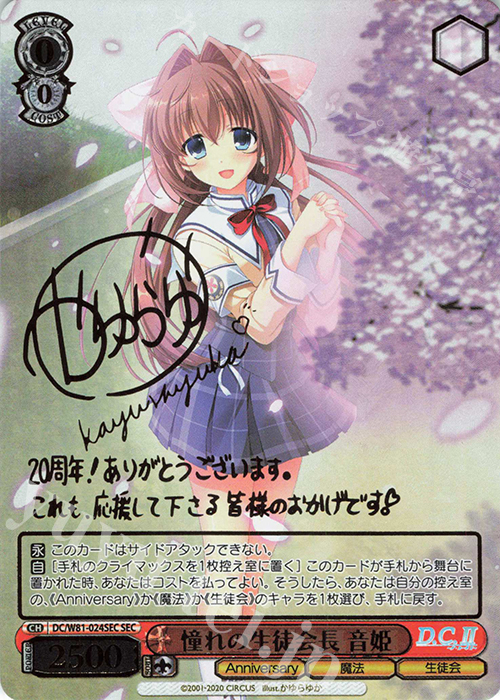 SEC 憧れの生徒会長 音姫(サイン入り) | 買取 | サーカス 20th Anniversary | ヴァイスシュヴァルツ