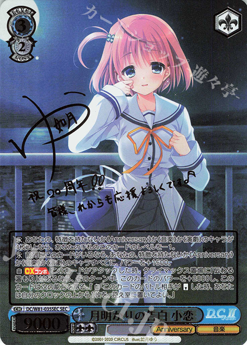 SEC 月明かりの告白 小恋(サイン入り) | 買取 | サーカス 20th Anniversary | ヴァイスシュヴァルツ