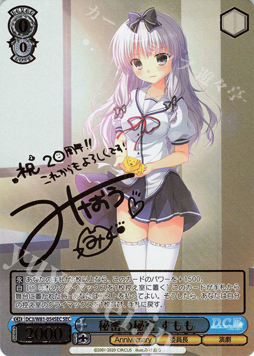 SEC 秘密の秘密 すもも(サイン入り) | 買取 | サーカス 20th Anniversary | ヴァイスシュヴァルツ