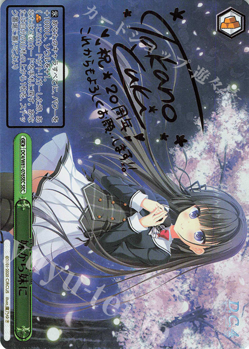 SEC 妹から妹に(サイン入り) | 買取 | サーカス 20th Anniversary | ヴァイスシュヴァルツ