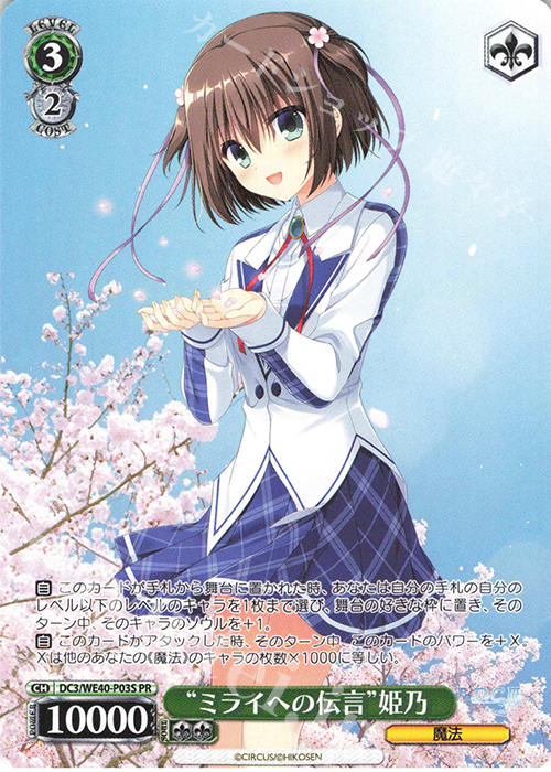 PR "ミライへの伝言"姫乃 | 販売 | D.C. ～ダ・カーポ～ 20th Anniversary | ヴァイスシュヴァルツ