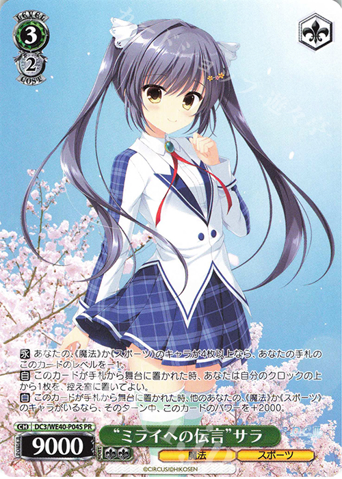 PR "ミライへの伝言"サラ | 販売 | D.C. ～ダ・カーポ～ 20th Anniversary | ヴァイスシュヴァルツ