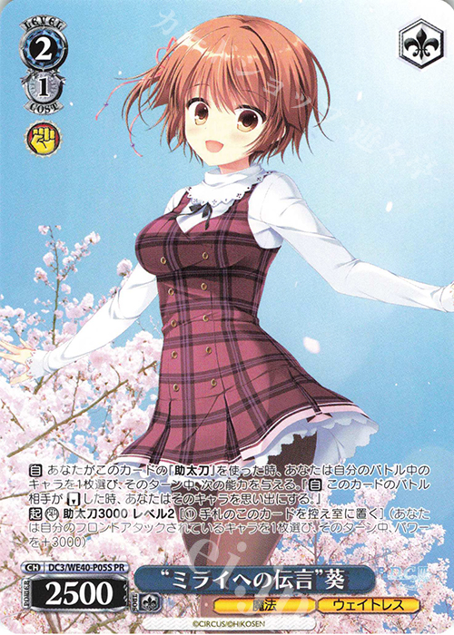 PR "ミライへの伝言"葵 | 販売 | D.C. ～ダ・カーポ～ 20th Anniversary | ヴァイスシュヴァルツ